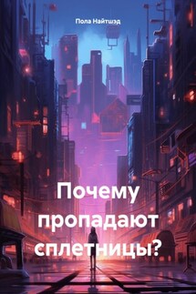 Почему пропадают сплетницы? - Пола Найтшэд