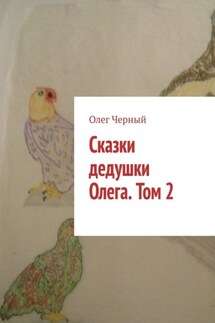 Сказки дедушки Олега. Том 2. - Олег Черный