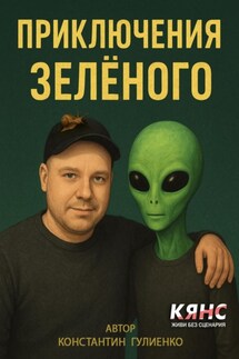 Приключения Зелёного - Константин Гулиенко