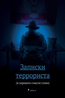 Записки террориста. (в хорошем смысле слова) - afrika_sl
