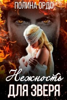 Нежность для Зверя - Полина Ордо