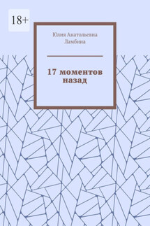 17 моментов назад - Юлия Ламбина
