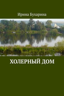 Холерный дом - Ирина Бухарина