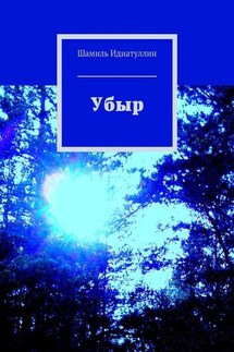 Убыр - Шамиль Идиатуллин