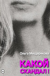 Какой скандал! - Ольга Мещерякова