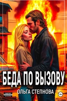 Беда по вызову - Ольга Степнова