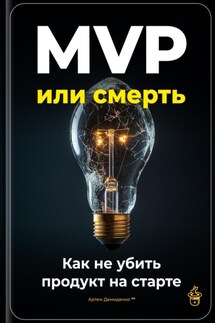 MVP или смерть: Как не убить продукт на старте - Артем Демиденко
