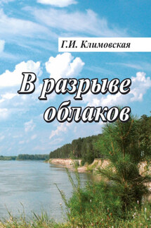 В разрыве облаков - Галина Климовская