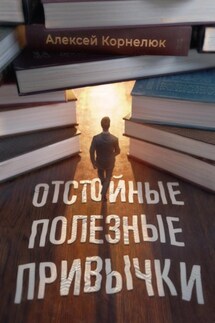 Отстойные полезные привычки - Алексей Корнелюк