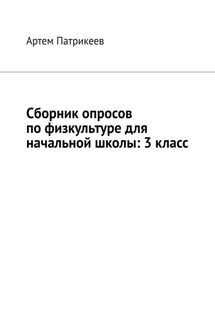 Сборник опросов по физкультуре для начальной школы: 3 класс - Артем Патрикеев