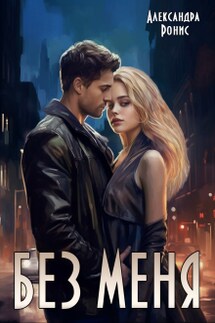 Без меня - Александра Ронис