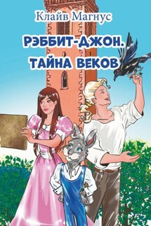 Рэббит-Джон. Тайна веков - Клайв Магнус