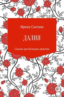 Далия - Ирена Сытник