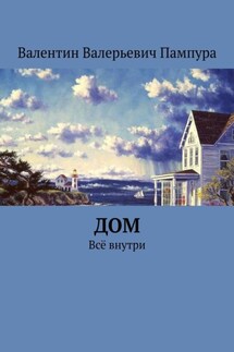 Дом. Всё внутри - Валентин Пампура