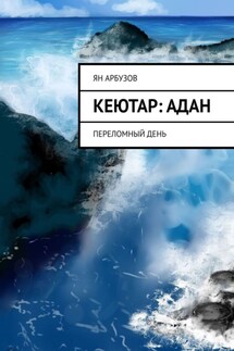 Кеютар: Адан. Переломный день - Ян Арбузов