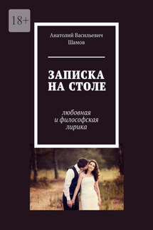 Записка на столе. Любовная и философская лирика - Анатолий Шамов