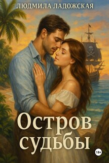 ОСТРОВ СУДЬБЫ - Людмила Ладожская
