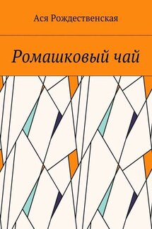 Ромашковый чай - Ася Рождественская