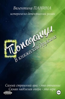 Попаданцы. В княжеской дружине - Валентина Панина