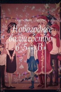 Новогоднее волшебство в 5 «В» - Екатерина Лукина