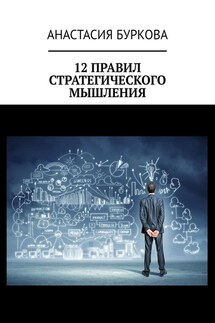 12 правил стратегического мышления - Анастасия Буркова