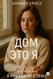 Дом это я - Оливия Кросс