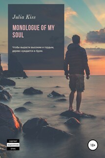 Monologue of my soul - Юлия Трофимова
