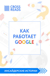 Саммари книги «Как работает Google» - Коллектив авторов