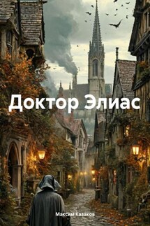 Доктор Элиас - Максим Казаков