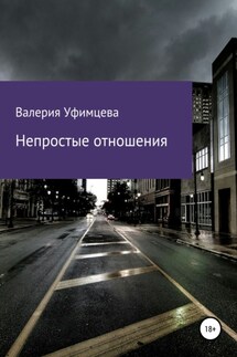 Непростые отношения - Валерия Уфимцева