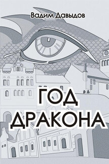 Год Дракона - Вадим Давыдов