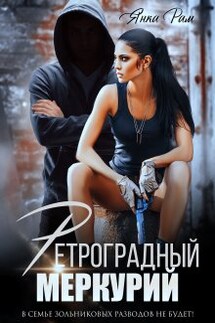 Ретроградный меркурий - Янка Рам