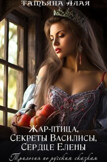 Трилогия: Жар-птица,секреты Василисы,сердце Елены - Татьяна Алая
