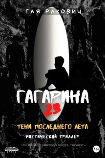Гагарина, 23. Тени последнего лета - Гая Ракович