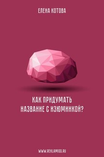 Как придумать название с изюминкой? - Елена Котова