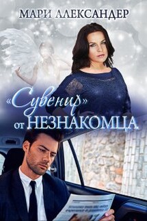 "Сувенир" от Незнакомца. - Мари Александер