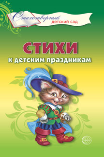 Стихи к детским праздникам. Книга для воспитателей, гувернеров и родителей - Т. Шорыгина