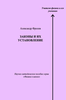 Законы и их установление. Научно-методическое пособие серии «Физика в школе» - Александр Фролов
