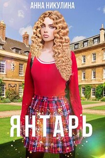 Янтарь - Анна Никулина