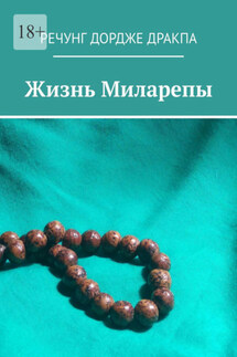 Жизнь Миларепы - Речунг Дордже Дракпа