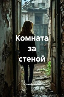 Комната за стеной - Евгений Ефименко