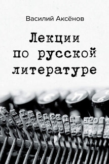 Лекции по русской литературе - Василий Аксенов