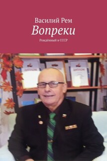 Вопреки. Рождённый в СССР - Василий Рем