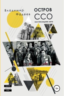 Остров ССО, или Последнее лето - Владимир Фадеев