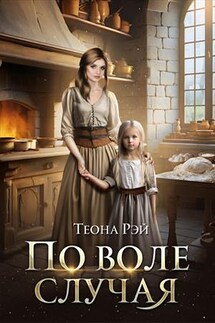 По воле случая - Теона Рэй