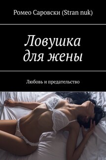 Ловушка для жены. Любовь и предательство - Ромео Саровски (Stran nuk)