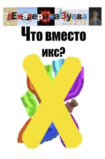 Что вместо икс? - Екатерина Зуева