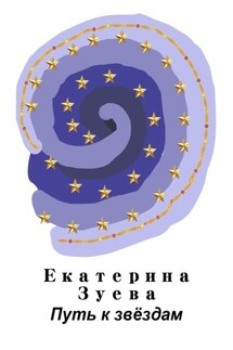 Путь к звёздам - Екатерина Зуева