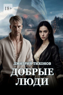 Добрые Люди - Дмитрий Тихонов