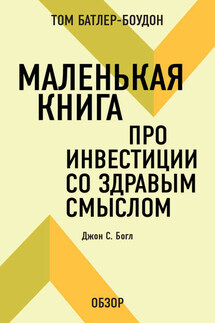 Маленькая книга про инвестиции со здравым смыслом. Джон С. Богл (обзор) - Том Батлер-Боудон